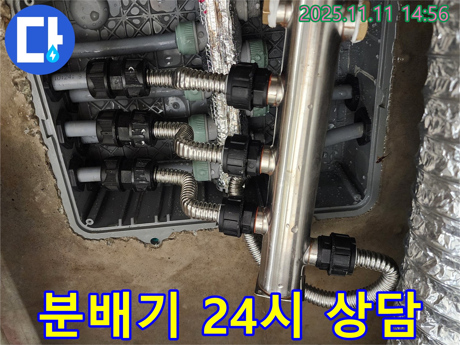 포천 소흘읍 누수 - 초가팔리, 스테인리스 분배기 문제, 24시간 상담 가능!