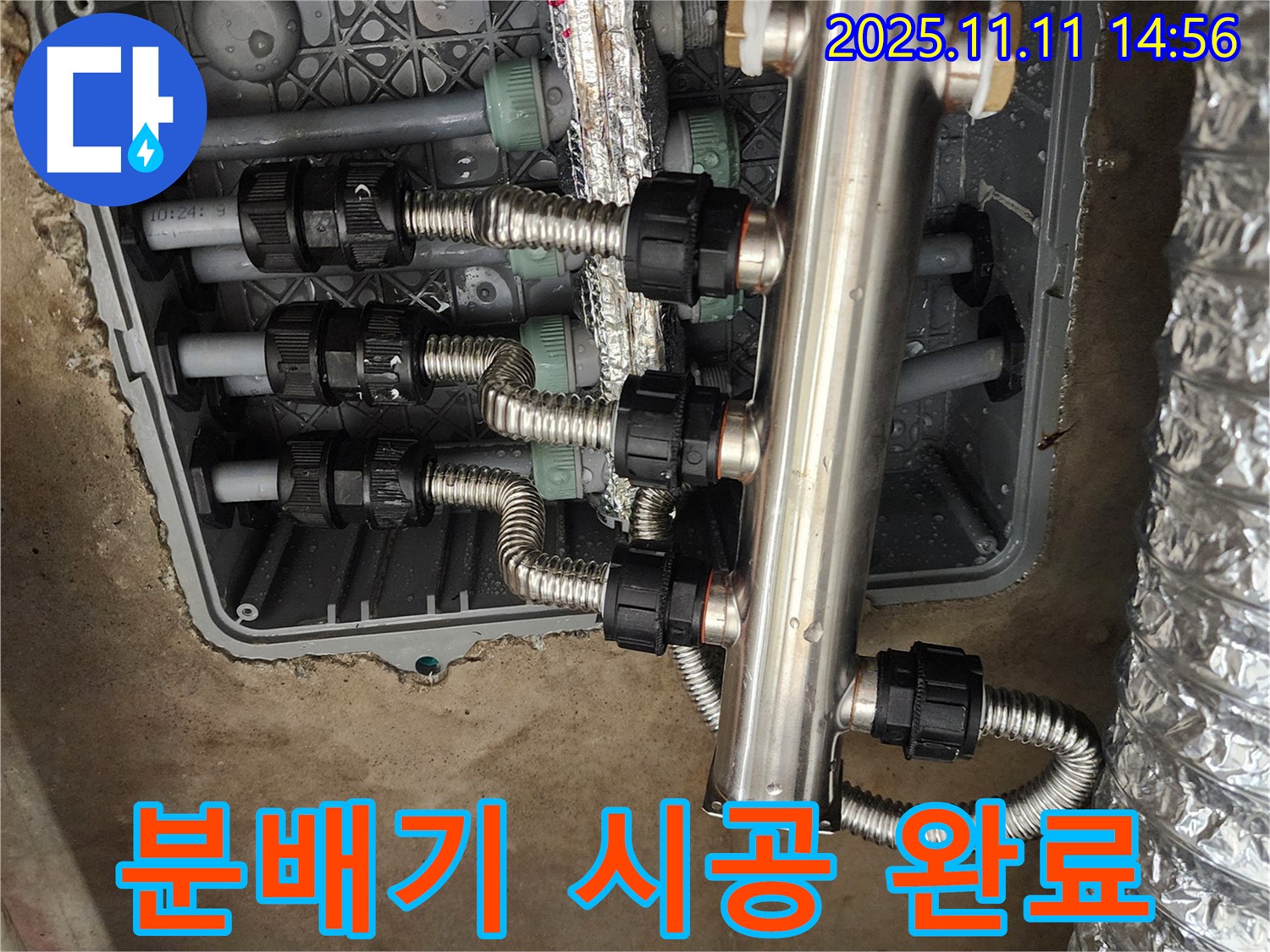 포천 소흘읍 누수 - 초가팔리, 스테인리스 분배기 완벽 시공으로 안심하세요!