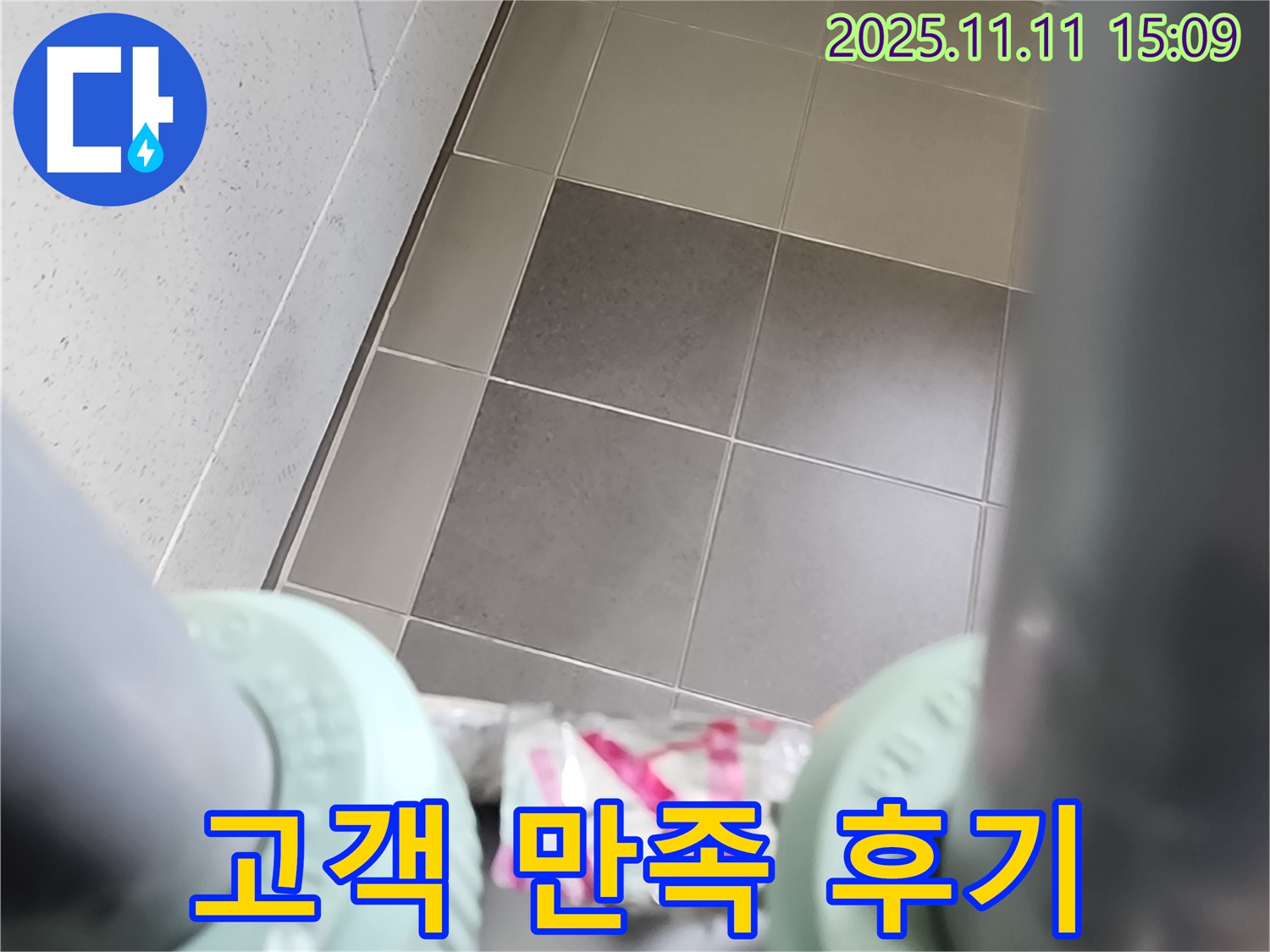 포천 소흘읍 욕실 누수 - 누수 해결 후 고객님의 만족스러운 후기를 담은 사진입니다 - 고객님의 만족이 최우선입니다!