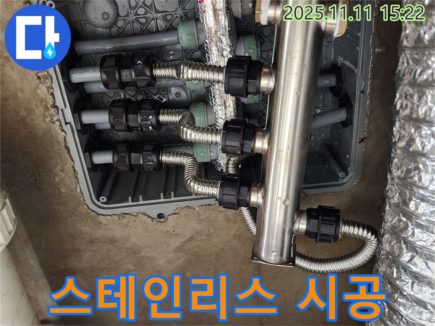 포천 소흘읍 초가팔리 누수 - 꼼꼼한 스테인리스 분배기 교체 시공!