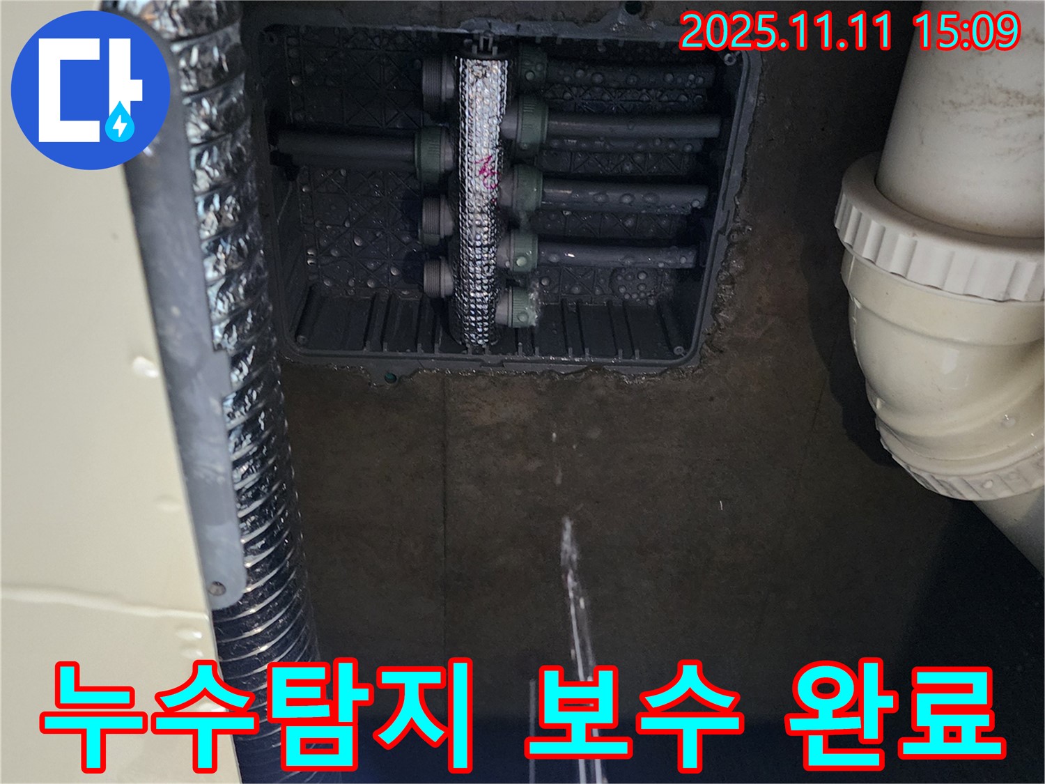 포천 소흘읍 초가팔리 누수 - 누수탐지 후 완벽한 보수 작업 완료