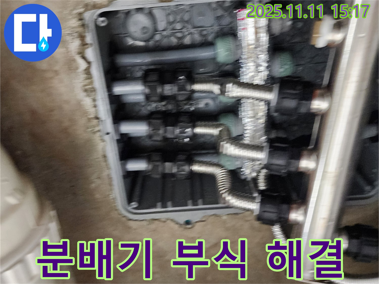 포천 소흘읍 초가팔리 누수 - 분배기 부식으로 인한 누수 해결 - 꼼꼼한 작업