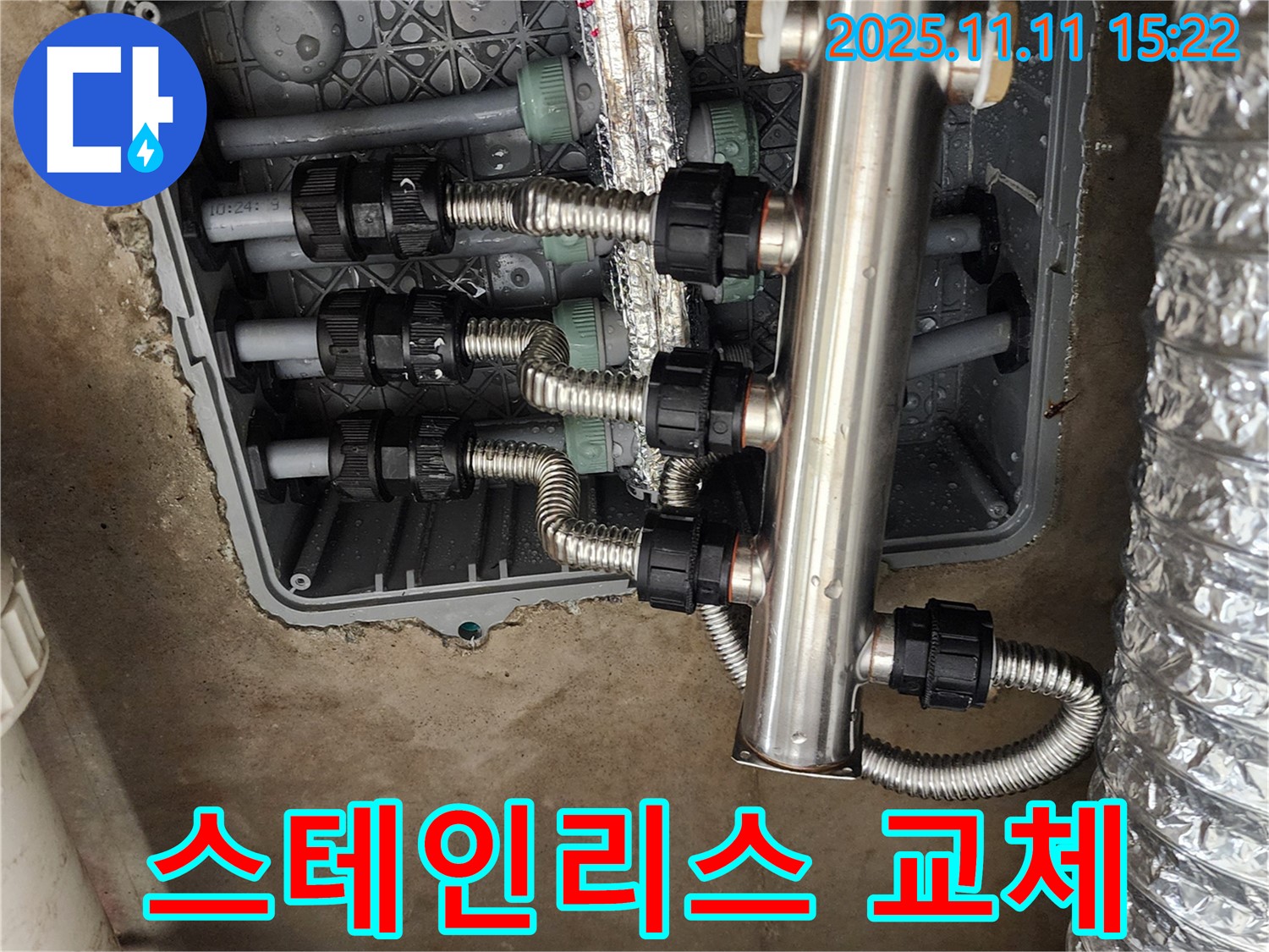 포천 소흘읍 초가팔리 누수 - 스테인리스 분배기 교체로 누수 완벽 해결
