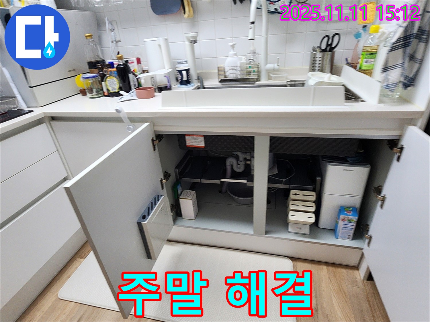 포천 소흘읍 초가팔리 싱크대 누수 - 주말에도 문제없이 해결!