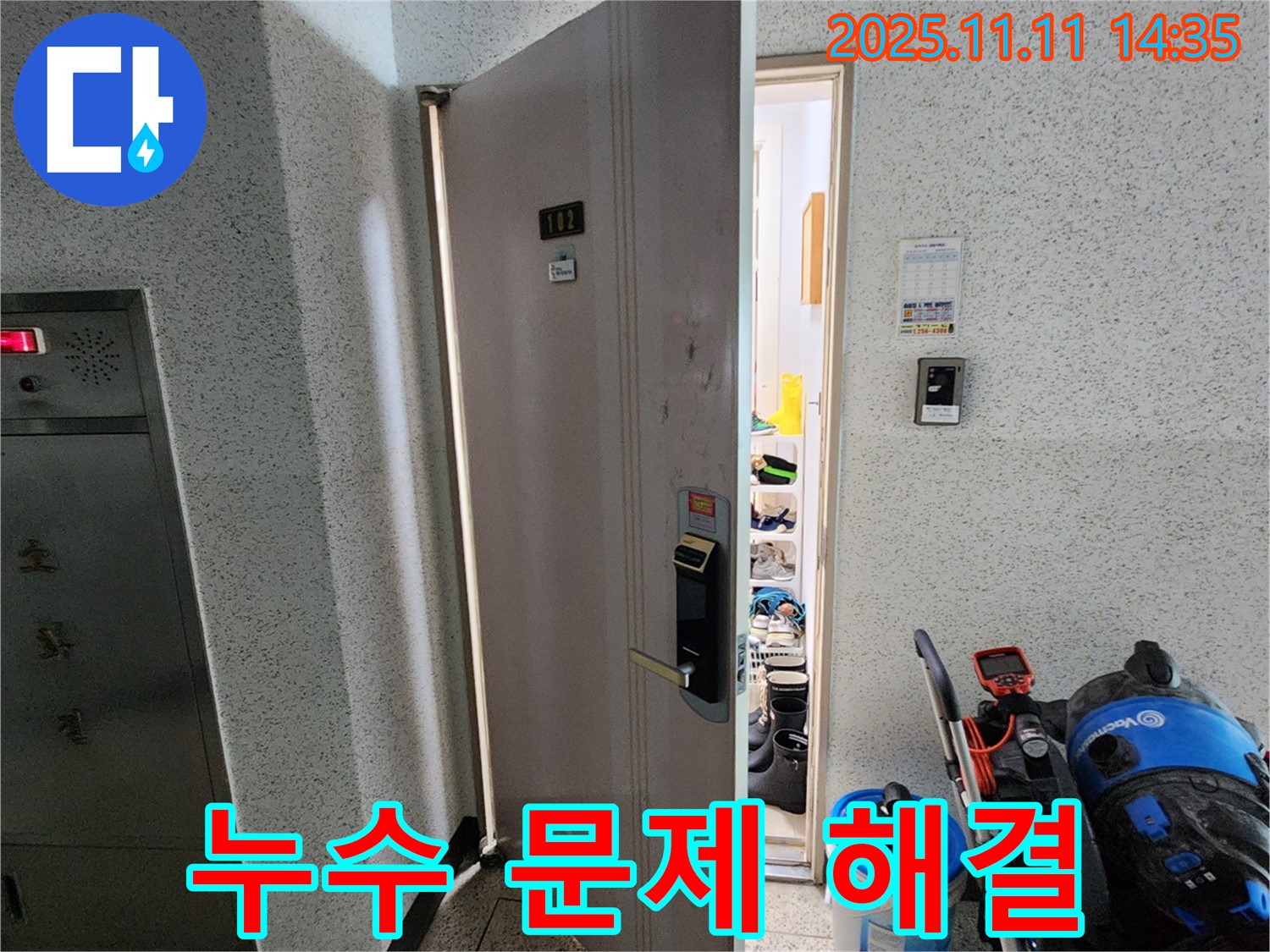 포천 소흘읍 초가팔리 아파트 누수 - 누수 문제 해결은 역시 저희에게!