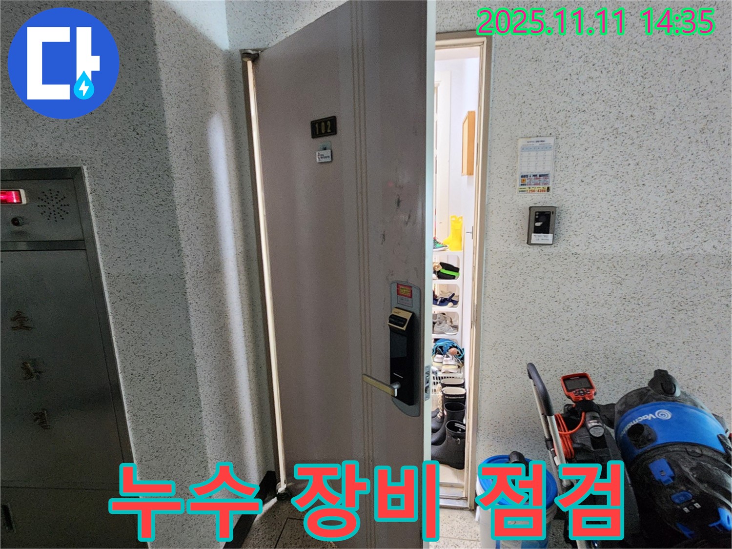 포천 소흘읍 초가팔리 아파트 누수 - 누수 탐지 장비 점검 모습입니다.