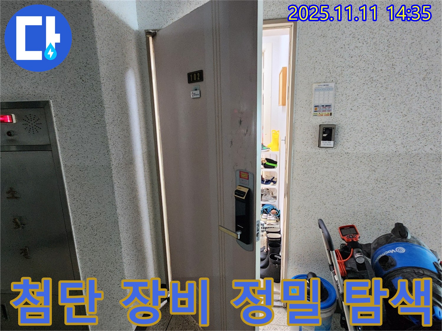 포천 소흘읍 초가팔리 @@아파트 누수 - 첨단 장비로 숨은 누수 위치 정밀 탐색 중