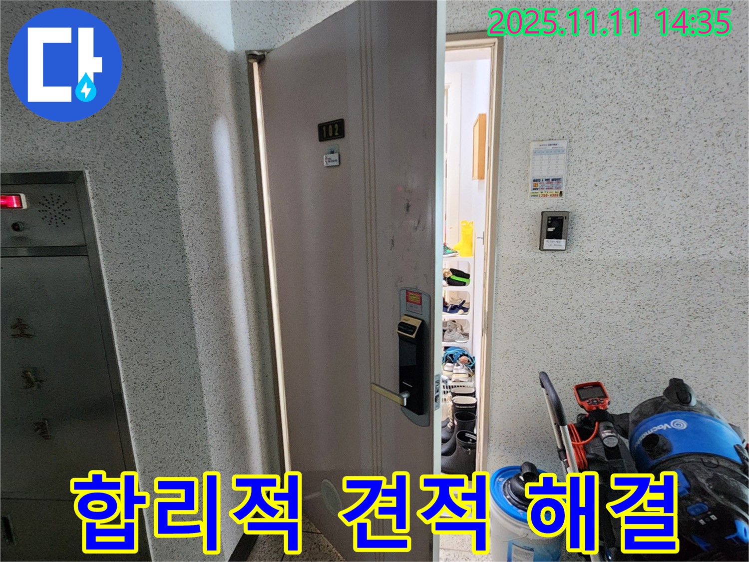 포천 소흘읍 초가팔리 아파트 누수 - 합리적인 견적으로 부담 없이 해결