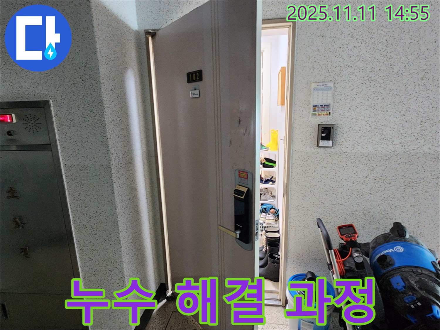 포천 소흘읍 초가팔리 아파트 누수 해결 과정 - 고객 만족을 위한 노력