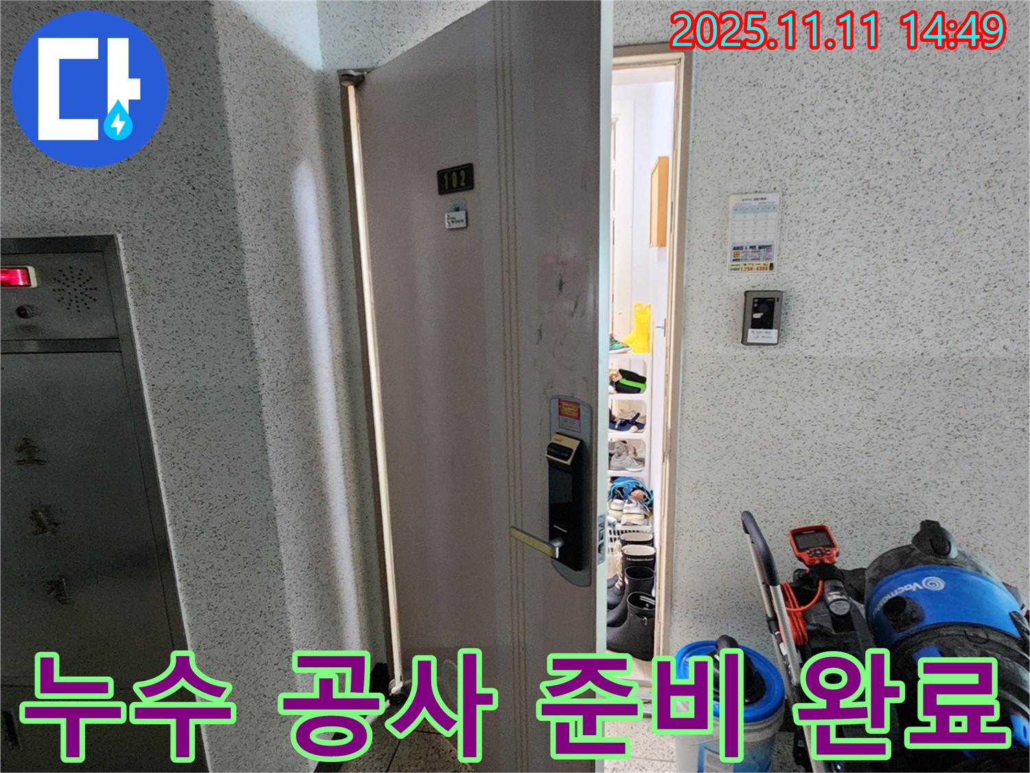 포천 소흘읍 초가팔리 아파트 - 완벽한 누수 공사를 위한 준비 완료