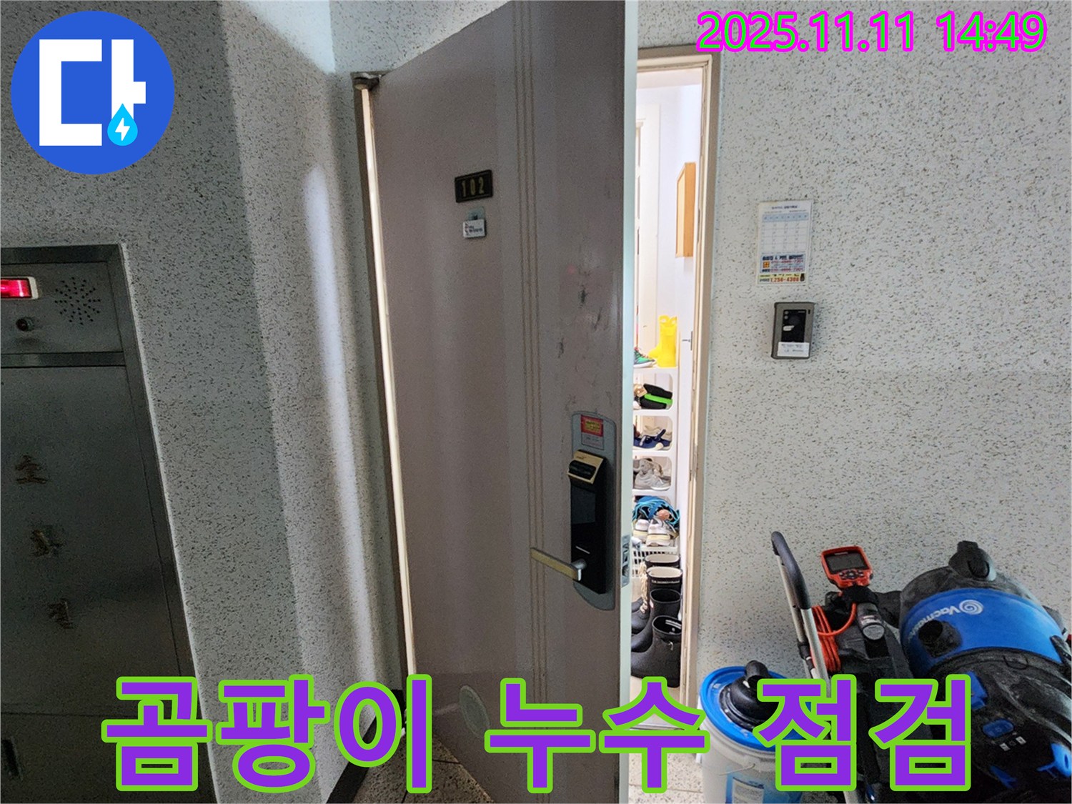 포천 소흘읍 초가팔리 아파트 - 현관문 주변 곰팡이, 누수 초기? 정밀 점검 시작!