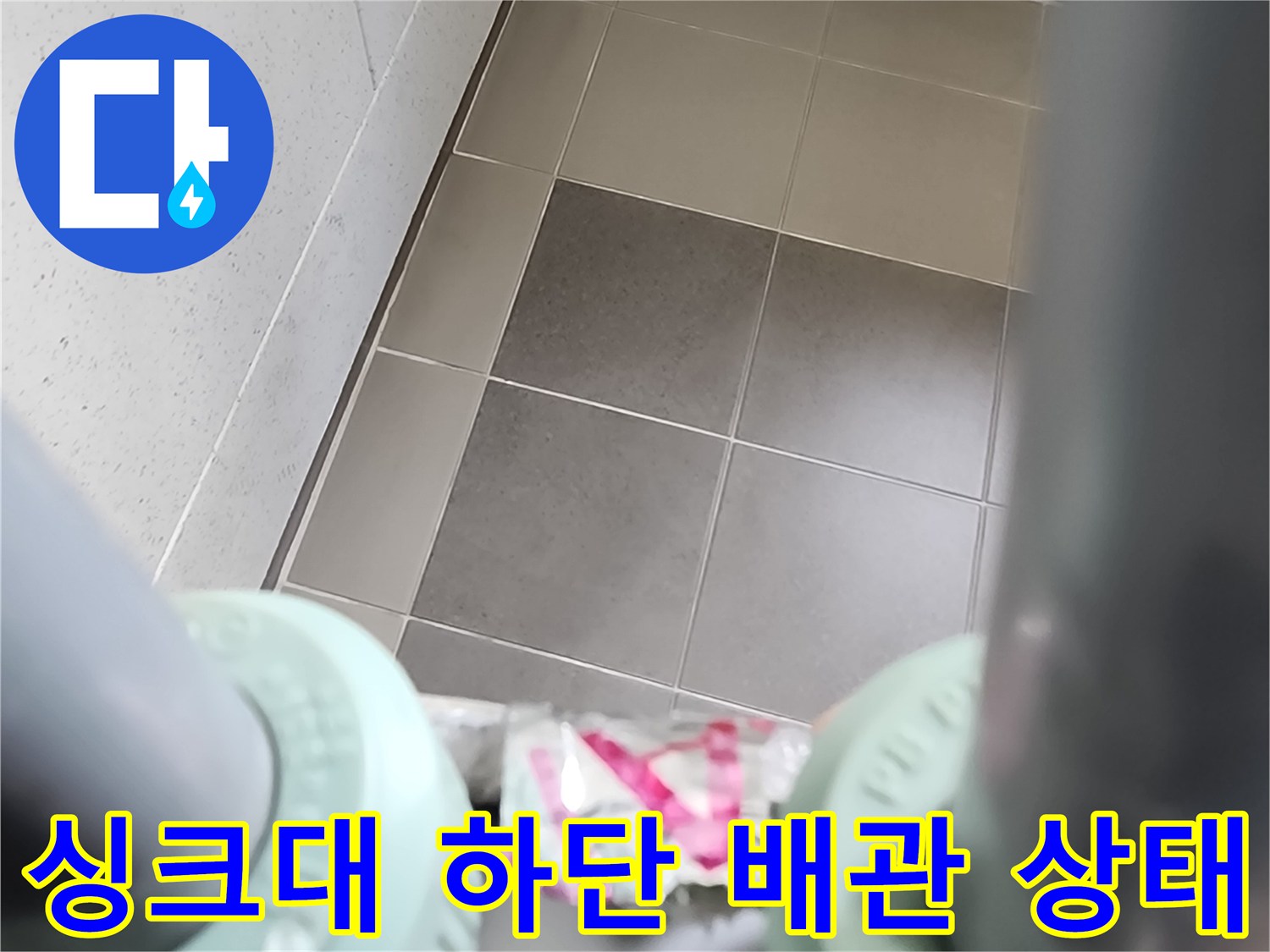 포천 소흘읍 현장-싱크대 아래쪽 배관 연결 부위 모습입니다.