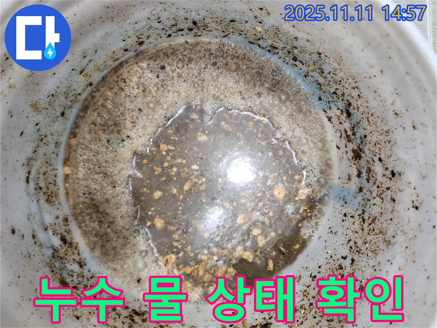 포천 초가팔리 누수 공사 - 누수 물 상태, 그냥 지나치지 마세요!