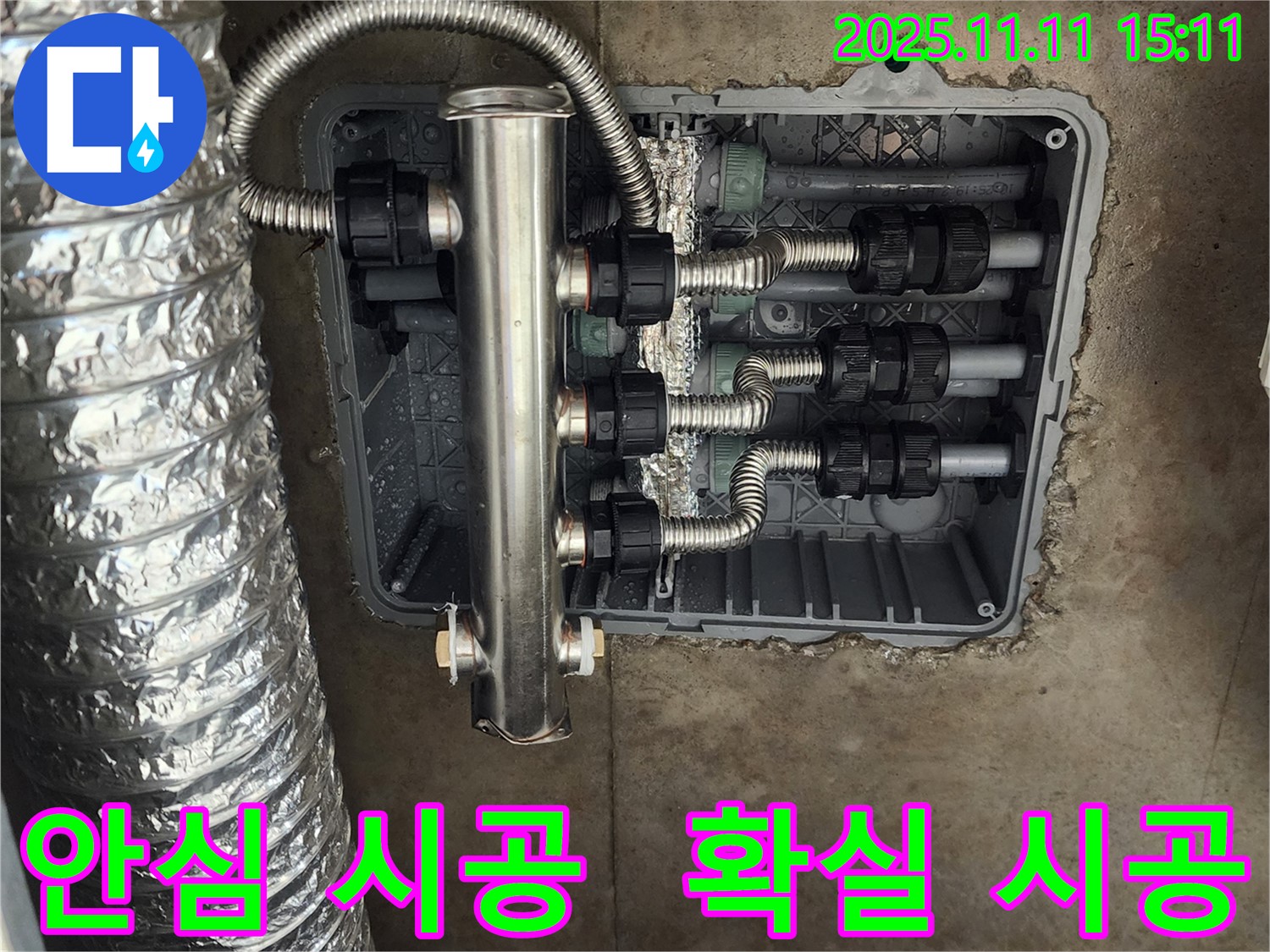 포천 초가팔리 누수 - 스테인리스 분배기 교체로 누수 걱정 없이 안심하고 생활하세요!