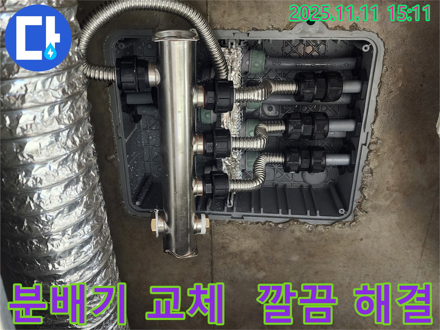 포천 초가팔리 누수 - 스테인리스 분배기 교체로 누수를 깔끔하게 해결하고, 고객님의 만족도를 높였습니다.