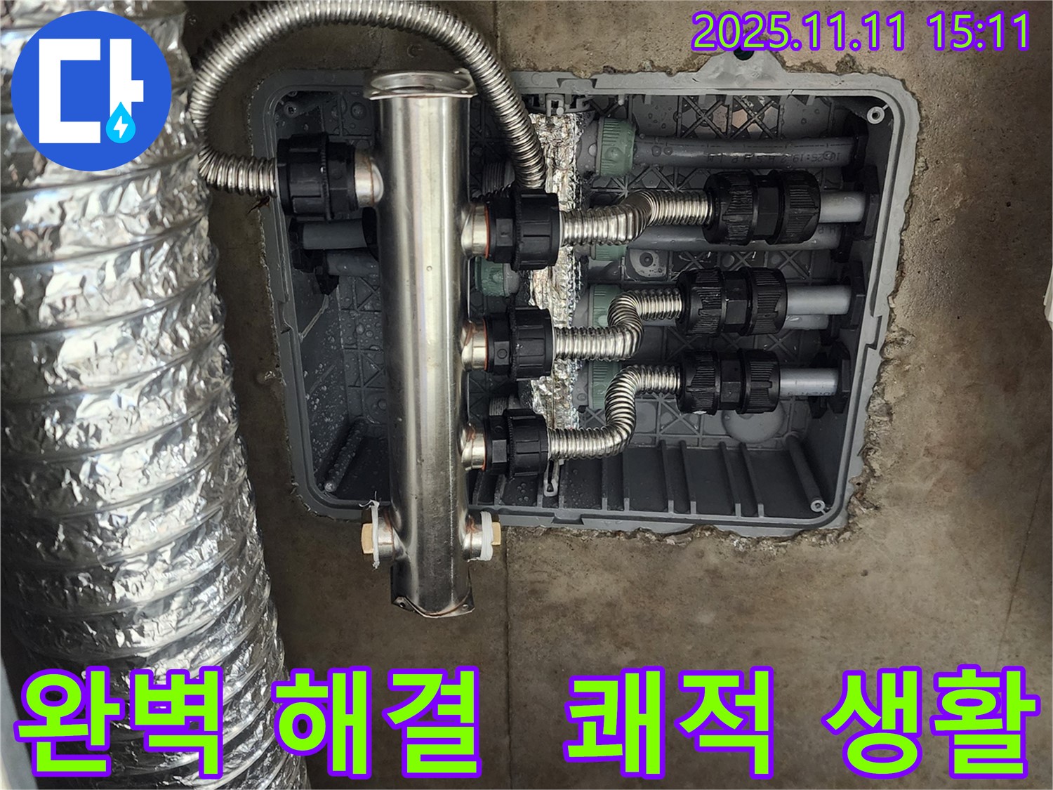포천 초가팔리 누수 - 스테인리스 분배기 교체로 누수를 완벽하게 해결하고 쾌적한 생활을 되찾아 드렸습니다.