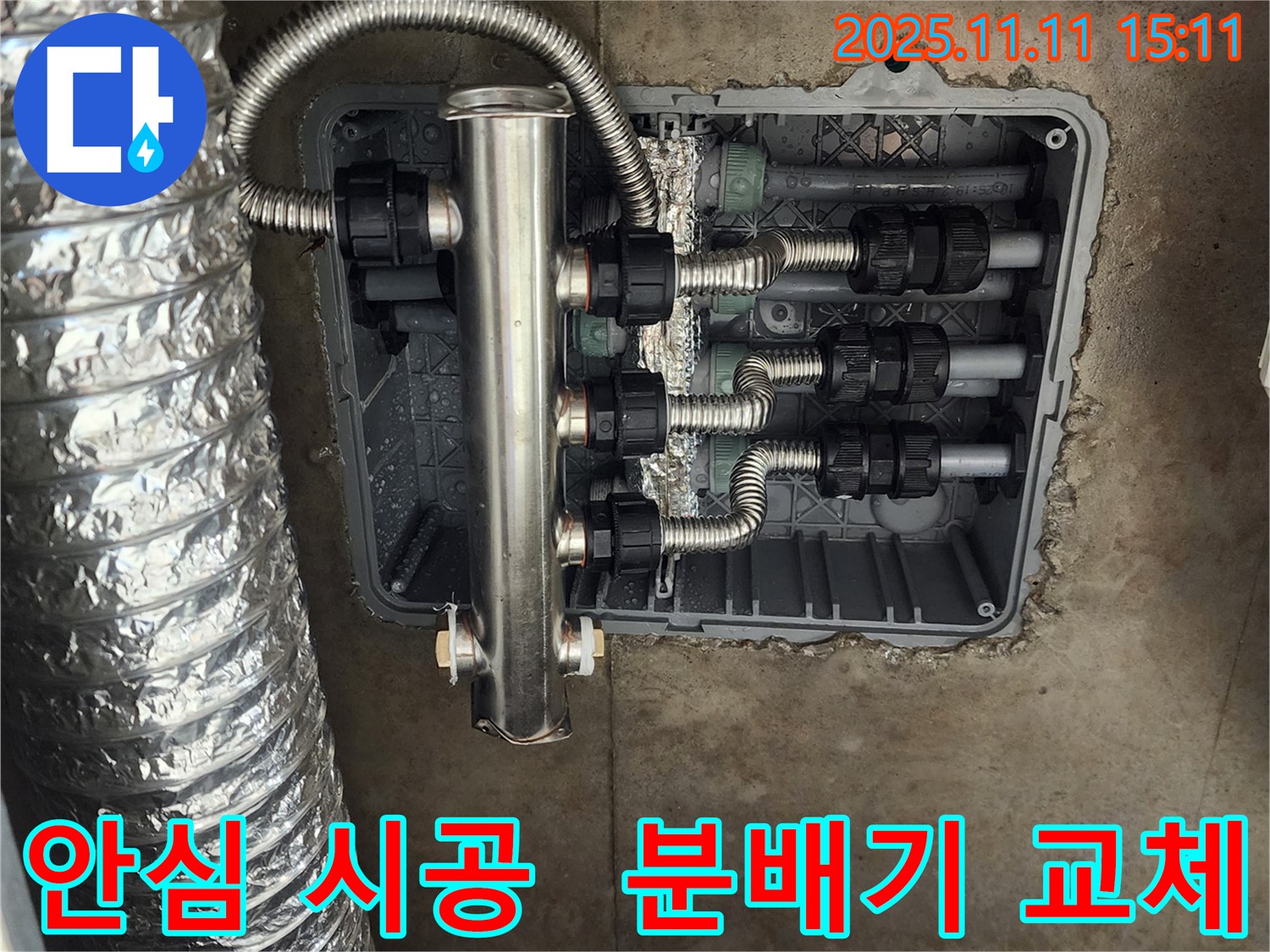 포천 초가팔리 누수 - 스테인리스 분배기 교체하고, 누수 걱정 없이 안심하고 생활하세요! 꼼꼼한 시공은 기본입니다.