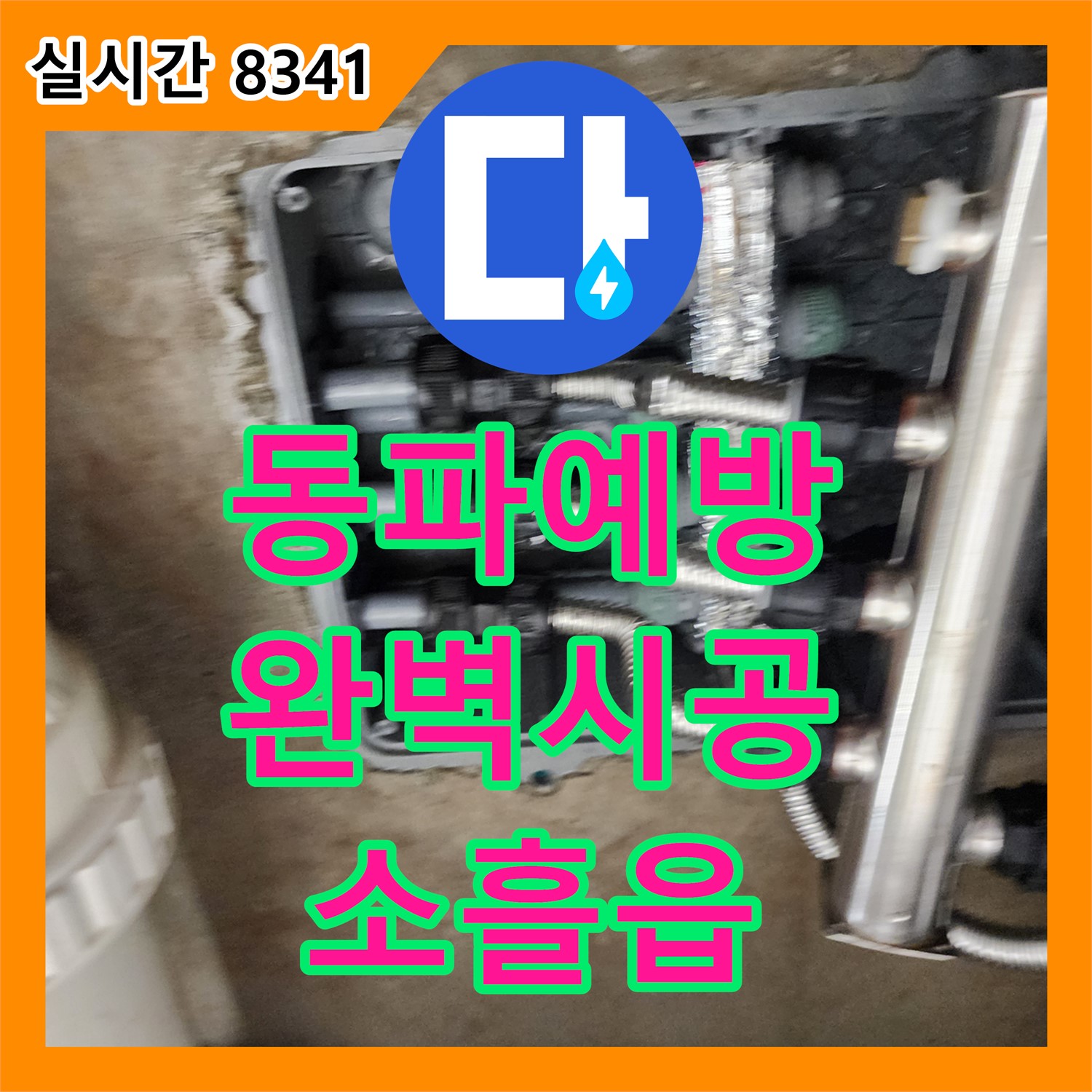 포천시 소흘읍 누수설비, 누수탐지도봉구가 겨울철 동파 완벽 예방 시공!