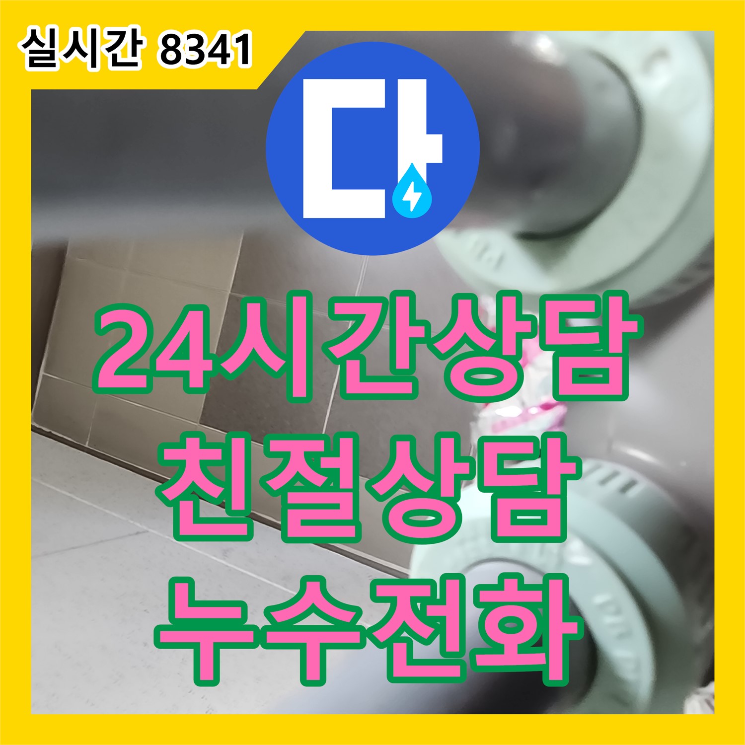 포천시 소흘읍, 누수탐지도봉구 누수전화번호, 24시간 친절 상담으로 누수 고민 해결!