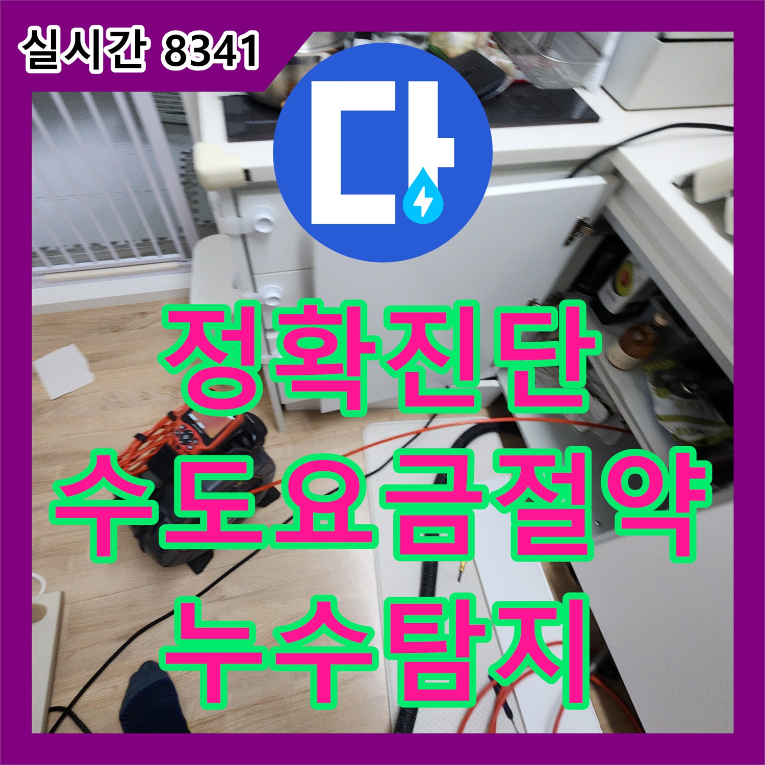 포천시 소흘읍, 누수탐지도봉구 누수탐지전문업체, 정확한 진단으로 수도 요금 절약하세요!