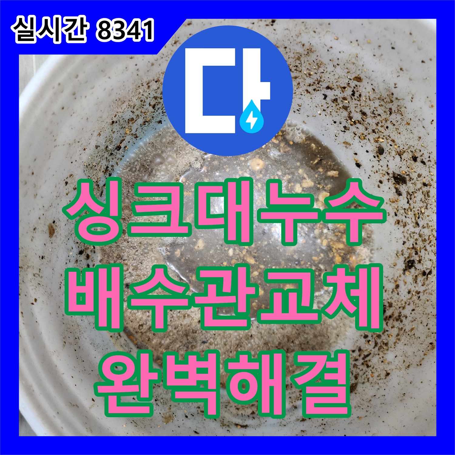 포천시 소흘읍, 싱크대 누수! 누수탐지도봉구 누수설비가 배수관 교체로 완벽 해결