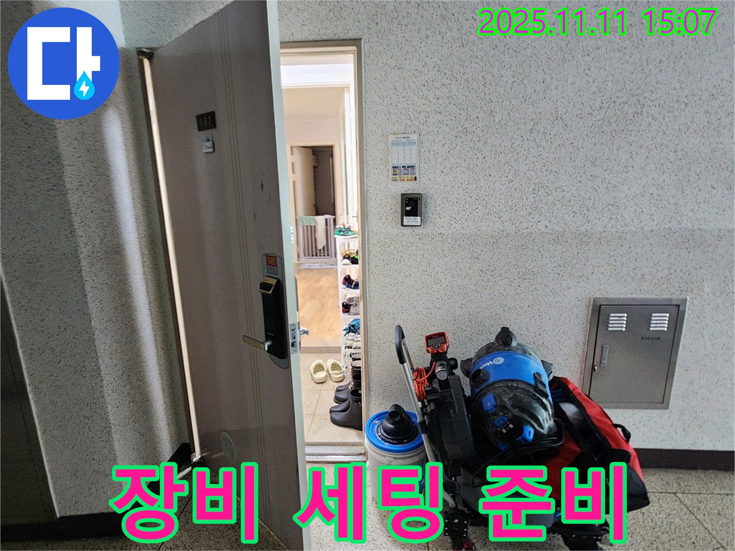 포천시 소흘읍 아파트 누수 - 초가팔리, 누수 탐지 장비 세팅 준비 중