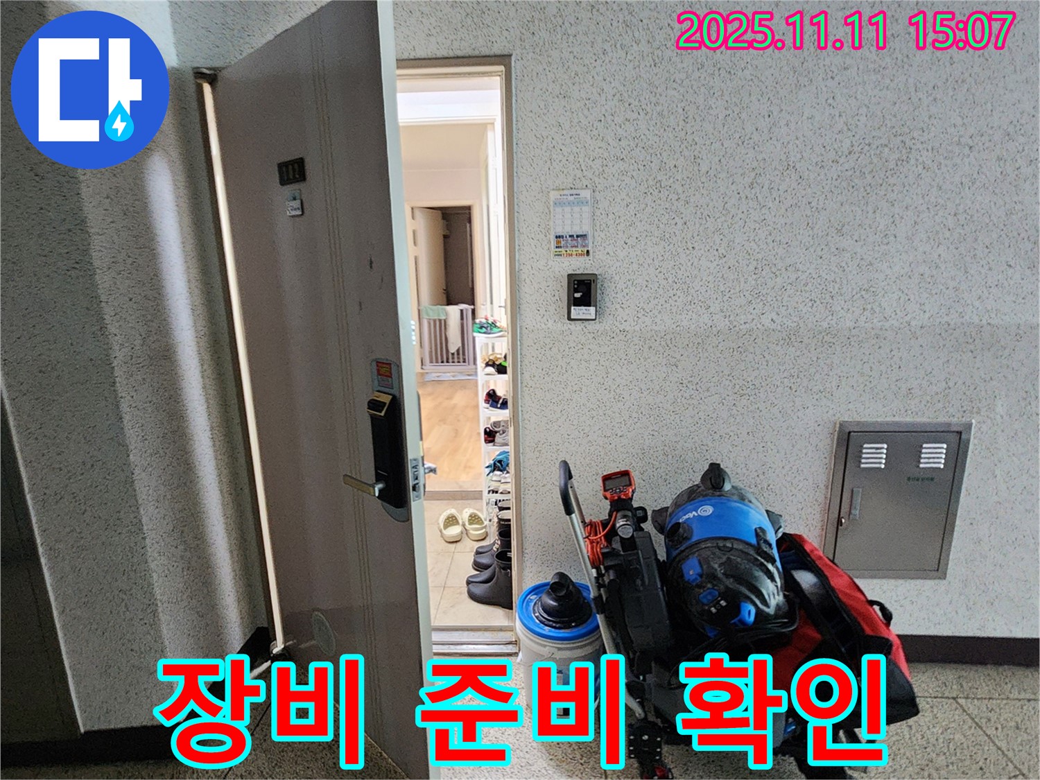 포천시 소흘읍 아파트 누수 - 초가팔리, 누수 탐지 장비 준비 완료 확인 중
