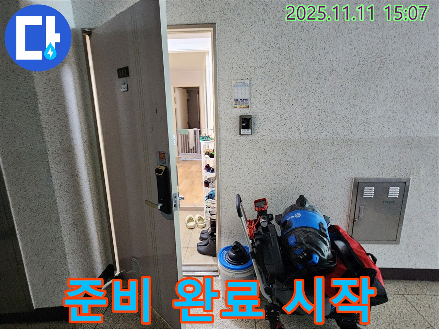 포천시 소흘읍 아파트 누수 - 초가팔리 현관 앞, 탐지 장비 준비 완료! 이제 시작합니다