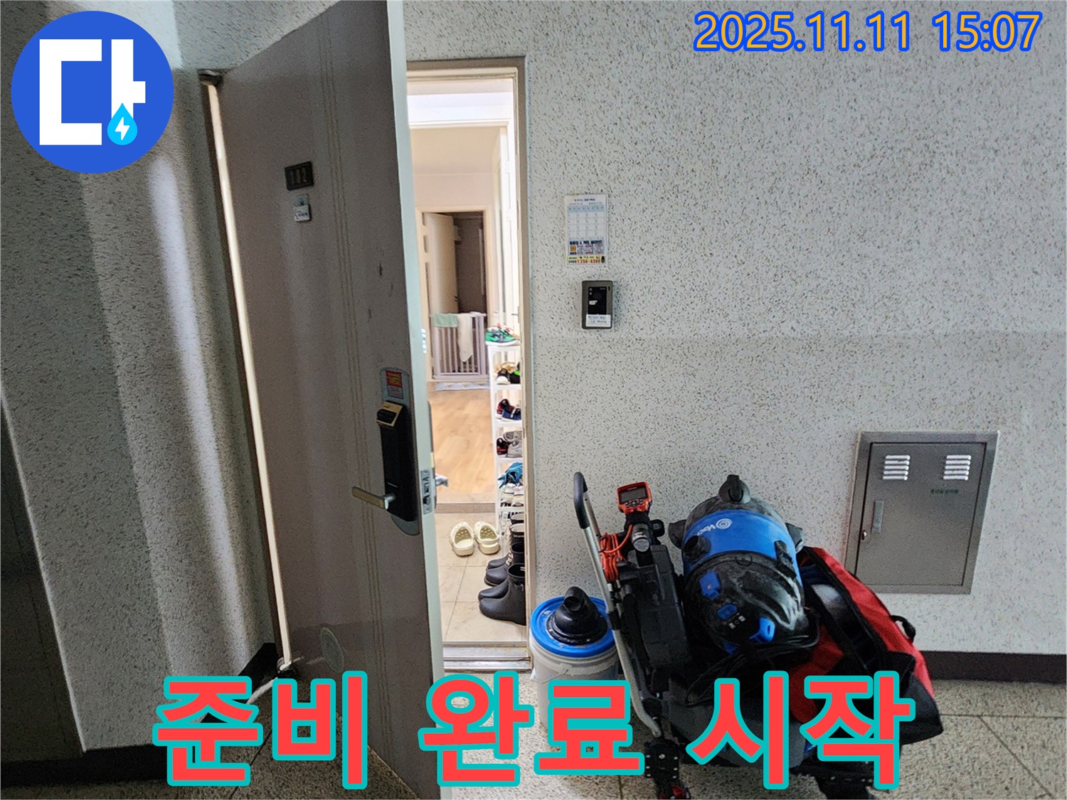 포천시 소흘읍 아파트 누수 - 초가팔리 현관 앞, 탐지 장비 준비 완료! 이제 시작합니다