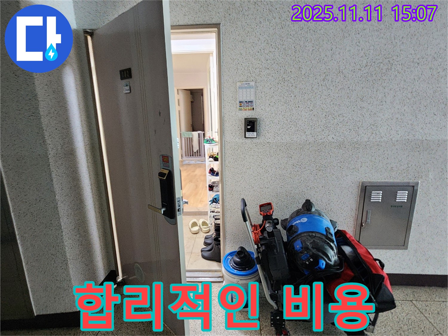 포천시 소흘읍 아파트 누수 - 합리적인 비용으로 누수 해결