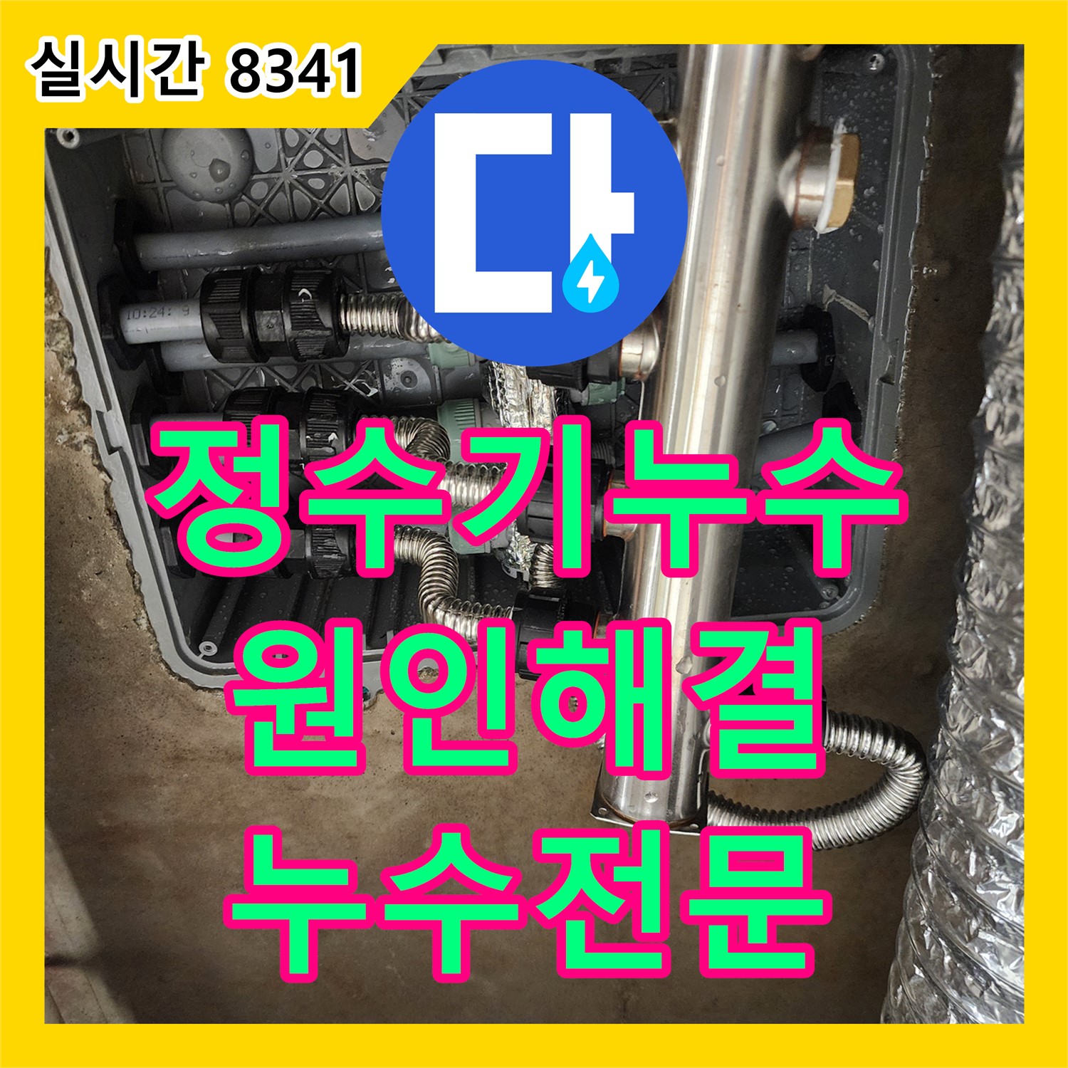 포천시 소흘읍, 정수기 누수? 누수탐지도봉구 누수전문가가 원인부터 확실하게 해결!