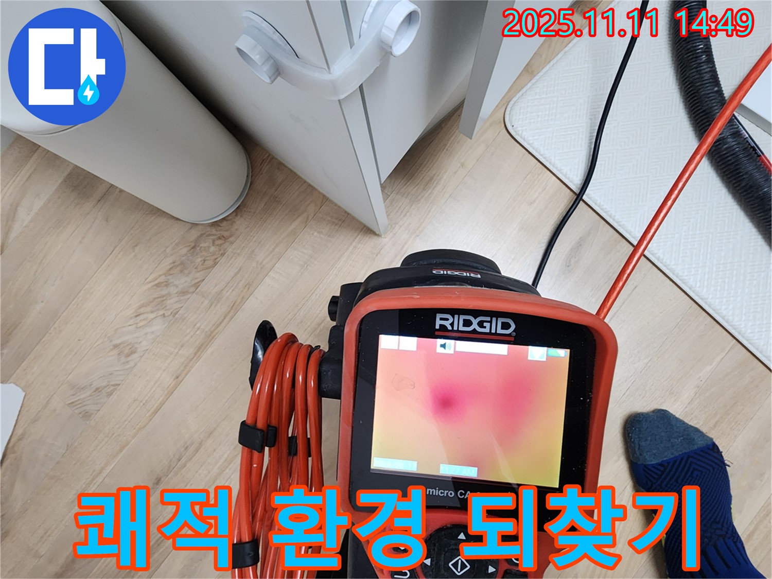 포천시 소흘읍 초가팔리 누수탐지 - 열화상 카메라로 누수 잡고, 쾌적한 환경 되찾기!