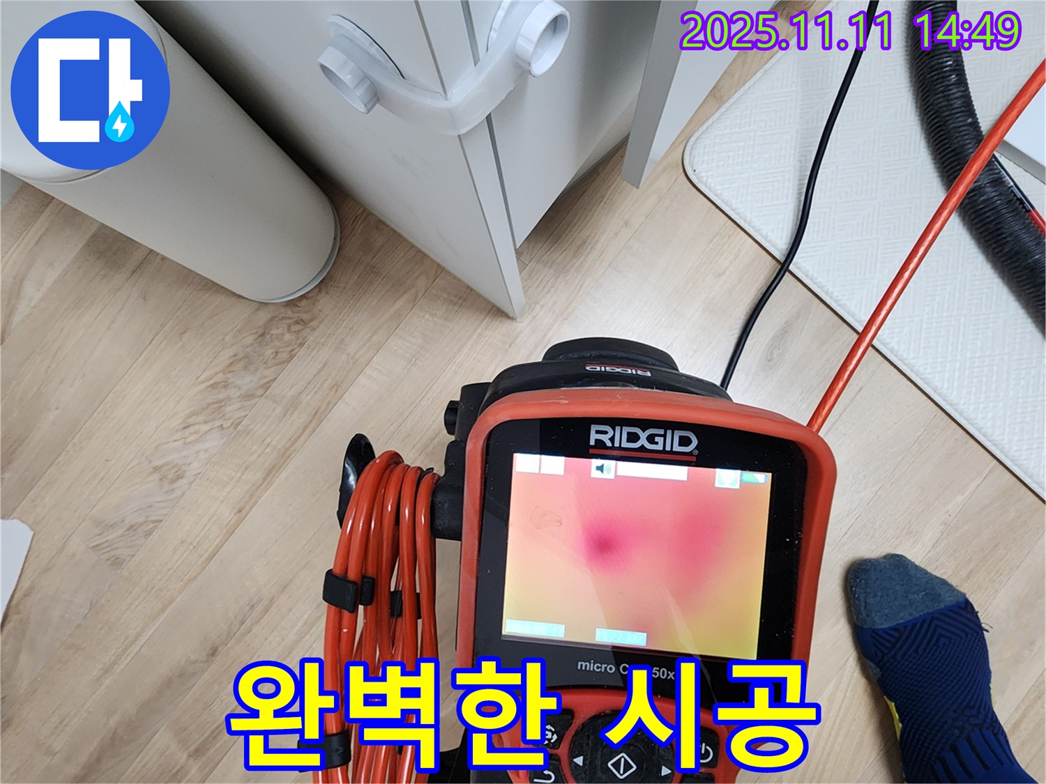 포천시 소흘읍 초가팔리 누수탐지 - 열화상 카메라로 누수 해결 후 완벽한 시공 약속