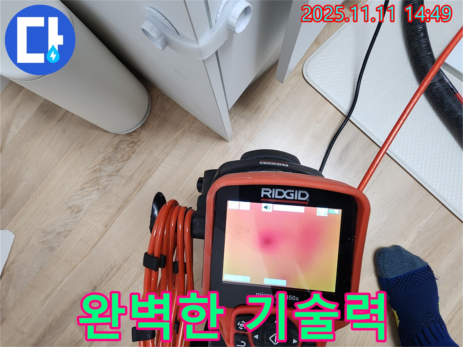 포천시 소흘읍 초가팔리 누수탐지 - 열화상 카메라와 완벽한 기술력으로 누수 해결