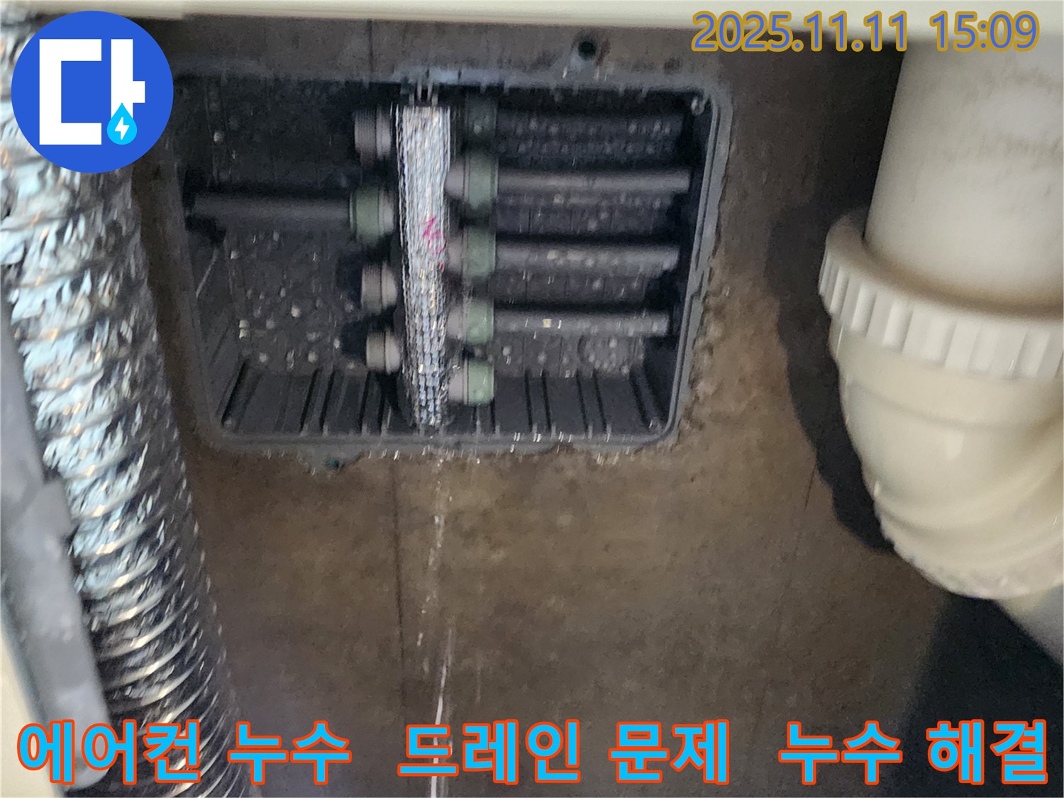 포천시 소흘읍 초가팔리 에어컨 누수 해결 - 드레인 문제 해결로 누수 완벽 차단