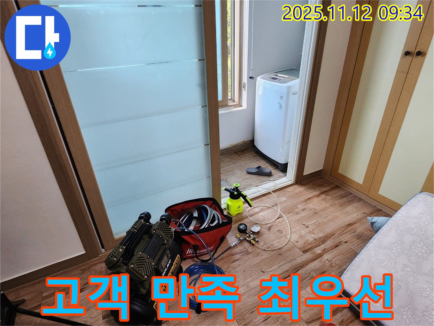 경기도 포천시 소흘읍 무봉리 누수 - 고객 만족을 최우선으로 생각하며 누수 문제를 해결합니다, 믿고 맡겨주세요!