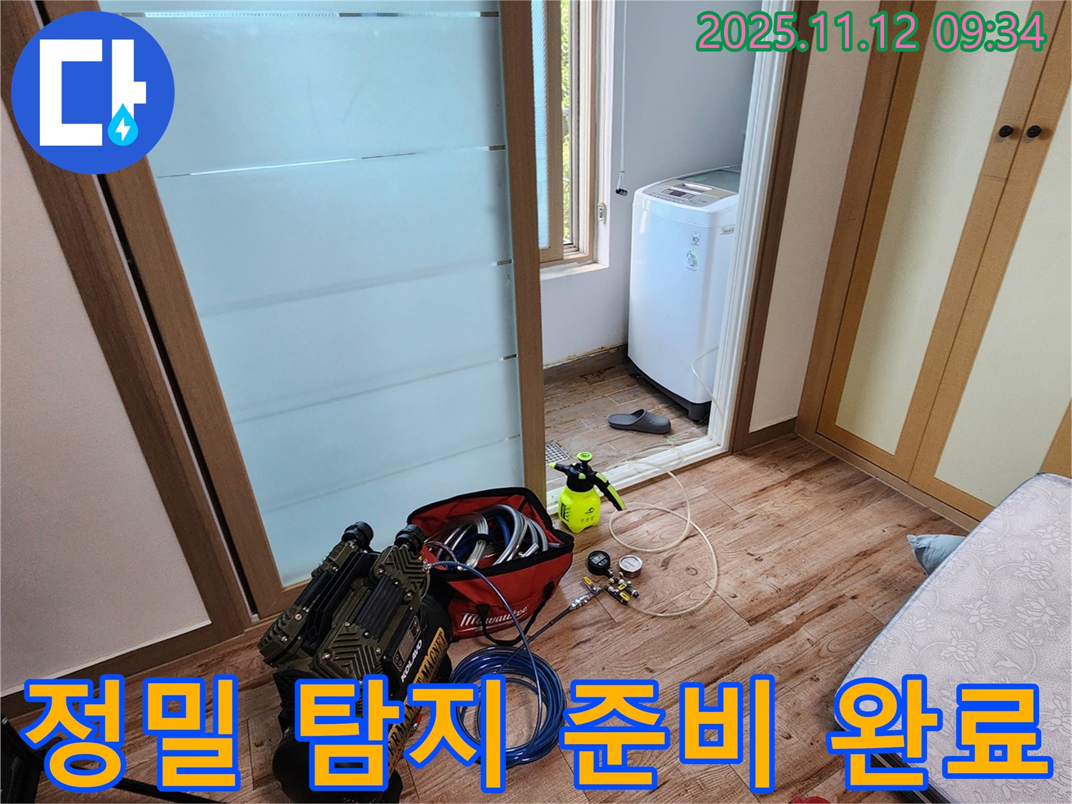 경기도 포천시 소흘읍 무봉리 누수 - 정밀 탐지 준비 완료, 숨은 누수까지 찾아드립니다.
