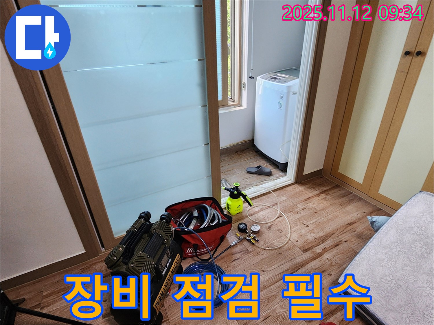 경기도 포천시 소흘읍 무봉리 세탁실 누수 - 누수 탐지 장비 점검은 필수, 꼼꼼하게 확인하고 시작합니다.