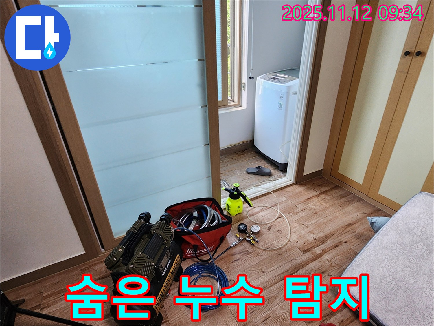 경기도 포천시 소흘읍 무봉리 세탁실 누수 - 숨은 누수도 문제없이 찾아내는 정밀 탐지 시스템!