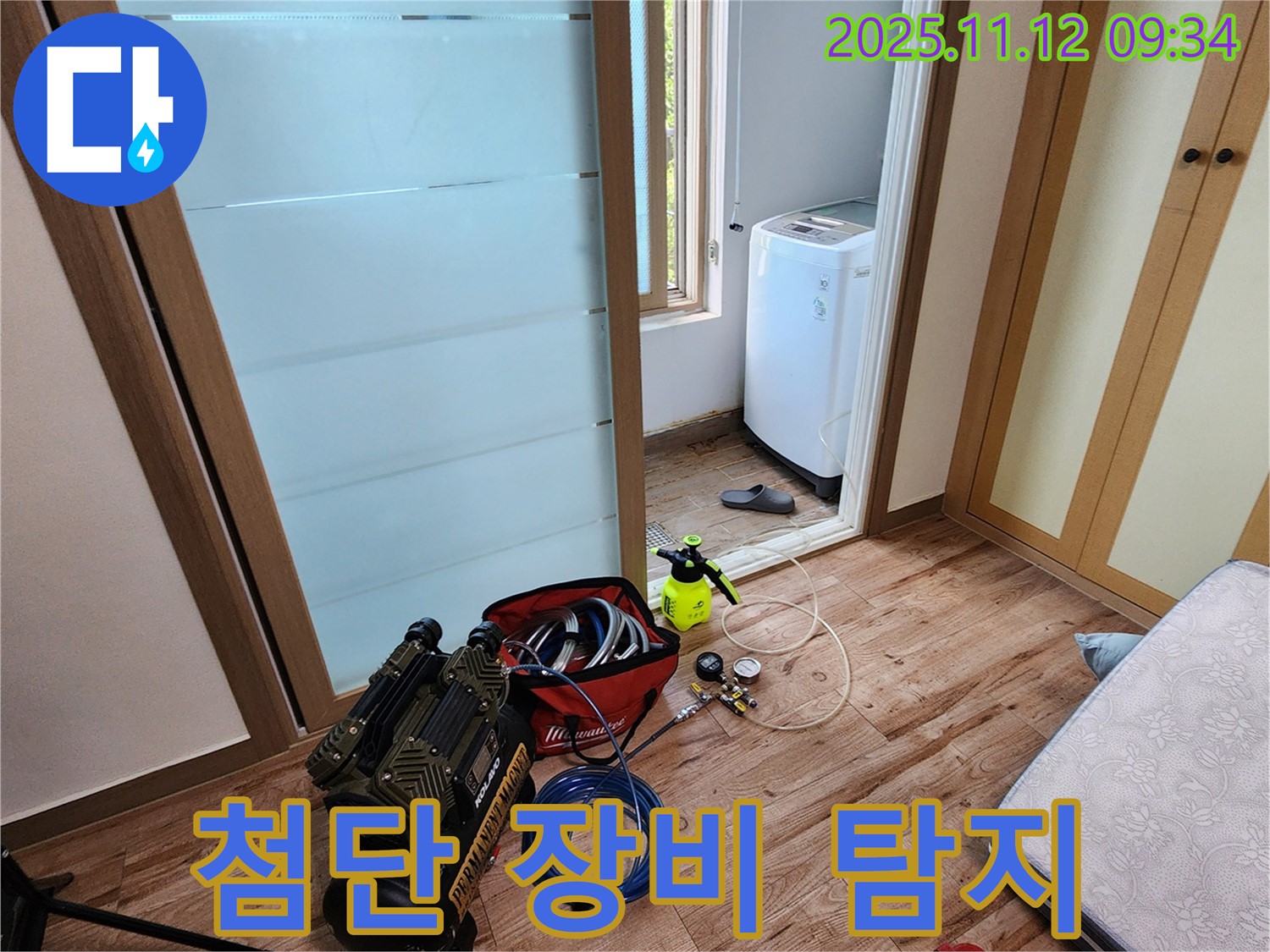 경기도 포천시 소흘읍 무봉리 세탁실 누수 - 첨단 장비를 사용하여 꼼꼼하게 숨은 누수까지 탐지합니다! 걱정마세요!