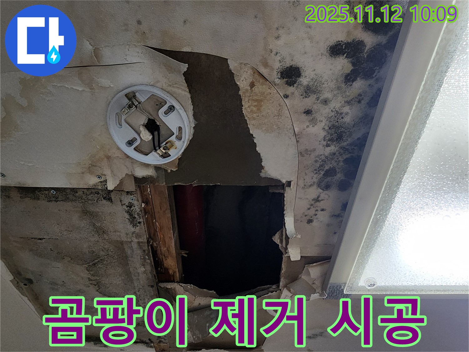 곰팡이 제거 시공 - 누수 해결 후 곰팡이 제거 및 방지 작업을 진행하는 모습