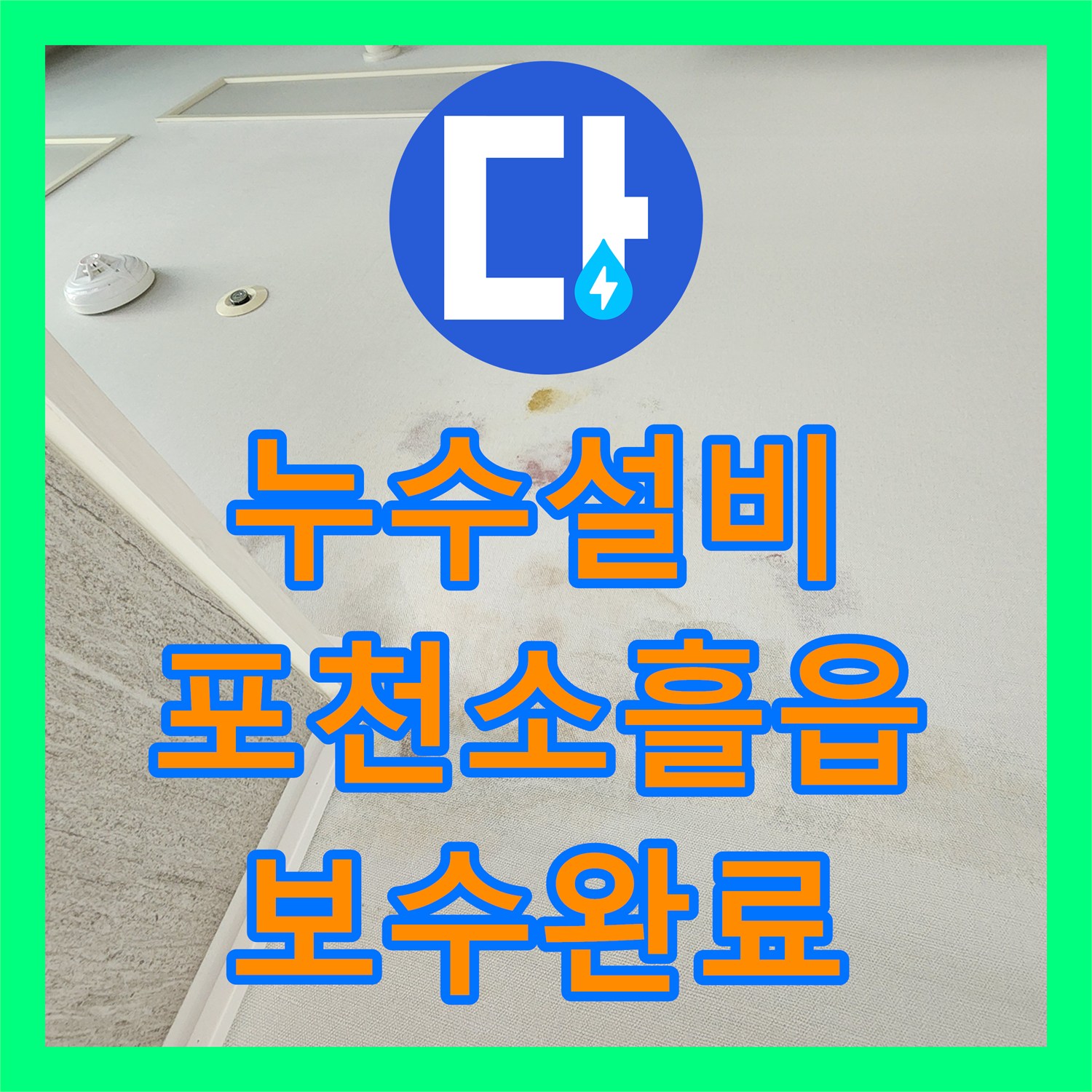 누수설비 천장 습기와 곰팡이를 유발한 매립 배관 누수 지점을 찾아 보수한 포천시 소흘읍 무봉리