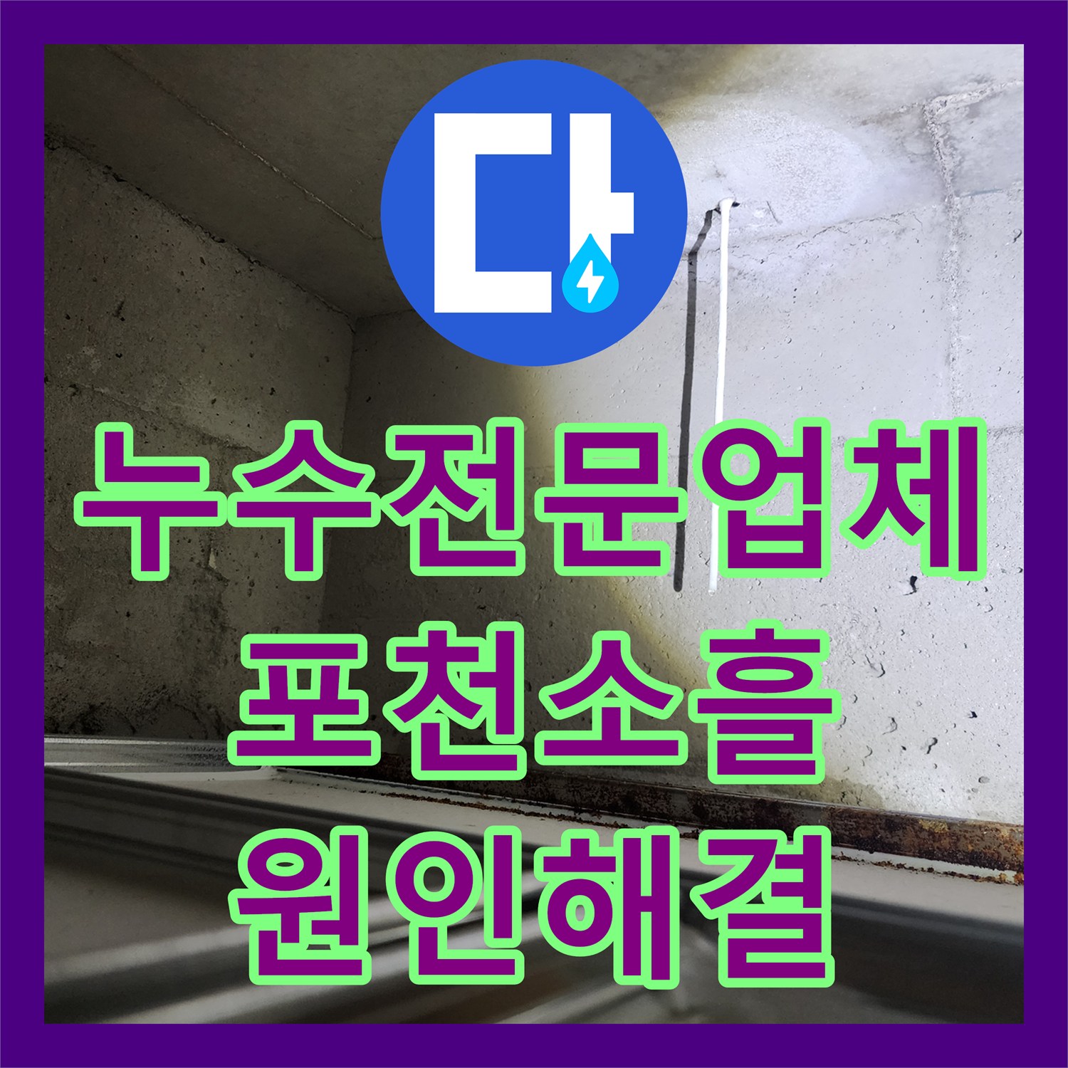 누수전문업체 천장 마감재 파손을 유발한 노후 배관 교체 공사 포천시 소흘읍