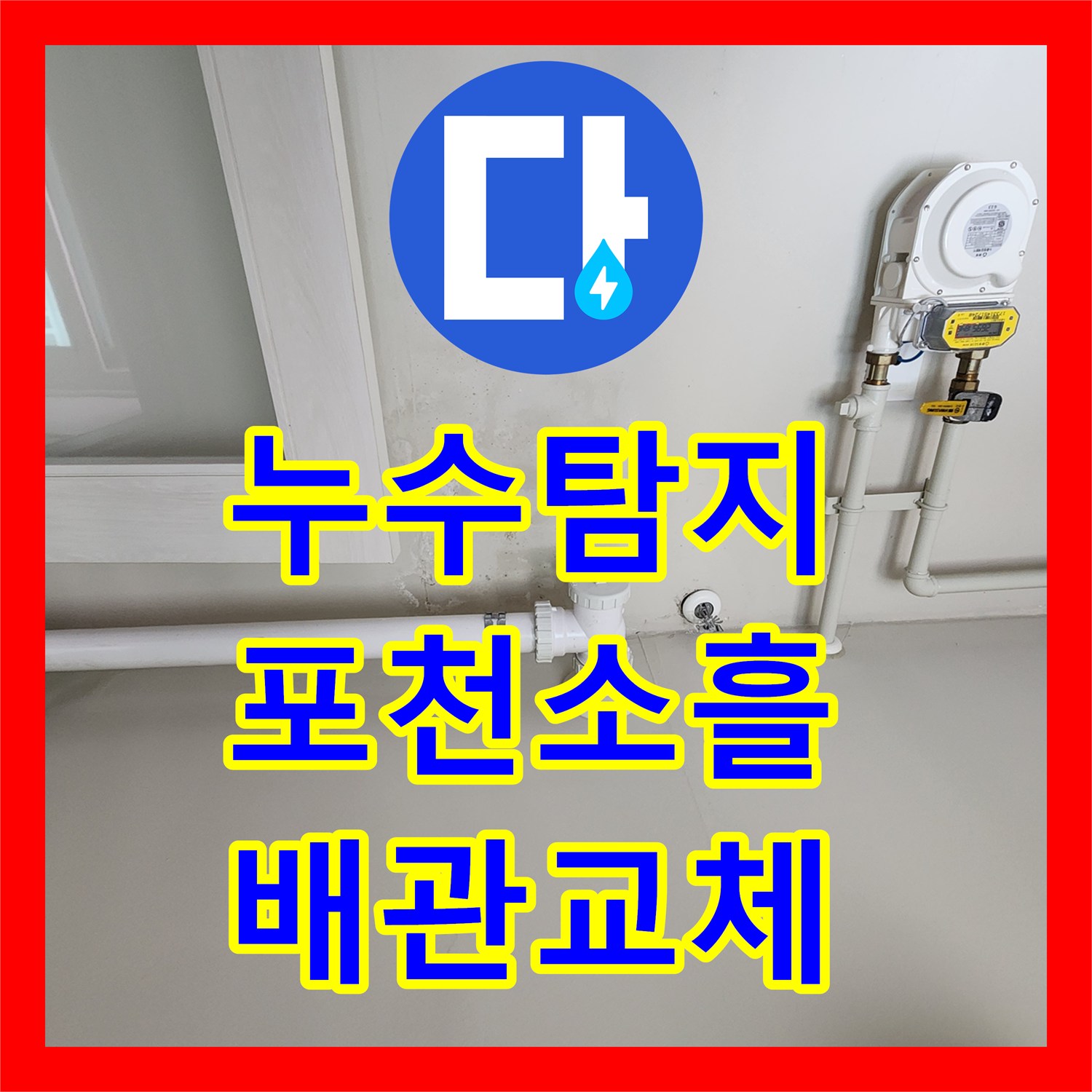 누수탐지 천장 곰팡이와 물 얼룩의 원인을 찾아 배관을 교체한 포천시 소흘읍 무봉리