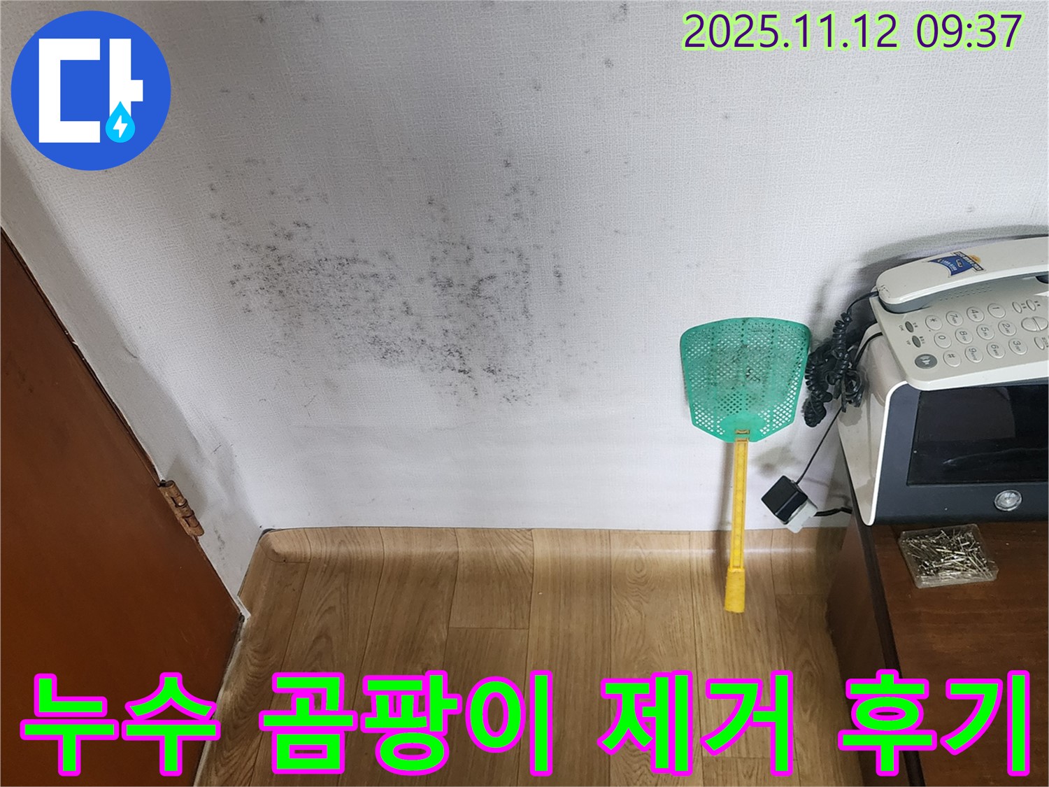 누수탐지 후 곰팡이 제거 - 깨끗하게 변신한 벽면, 쾌적한 환경으로! 고객 만족도 최상!
