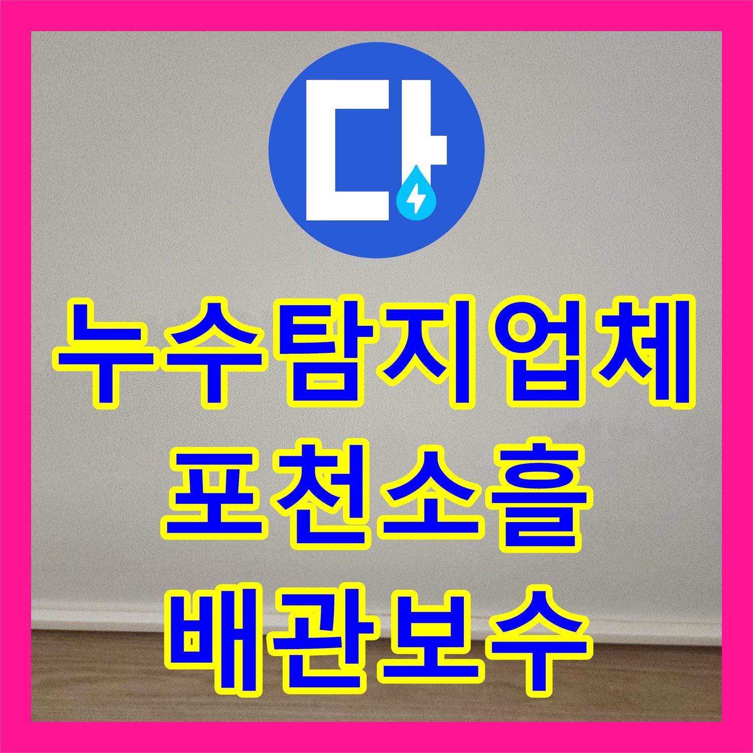 누수탐지업체 천장 곰팡이 원인인 매립 배관을 교체한 경기도 포천시 소흘읍 공사 후기