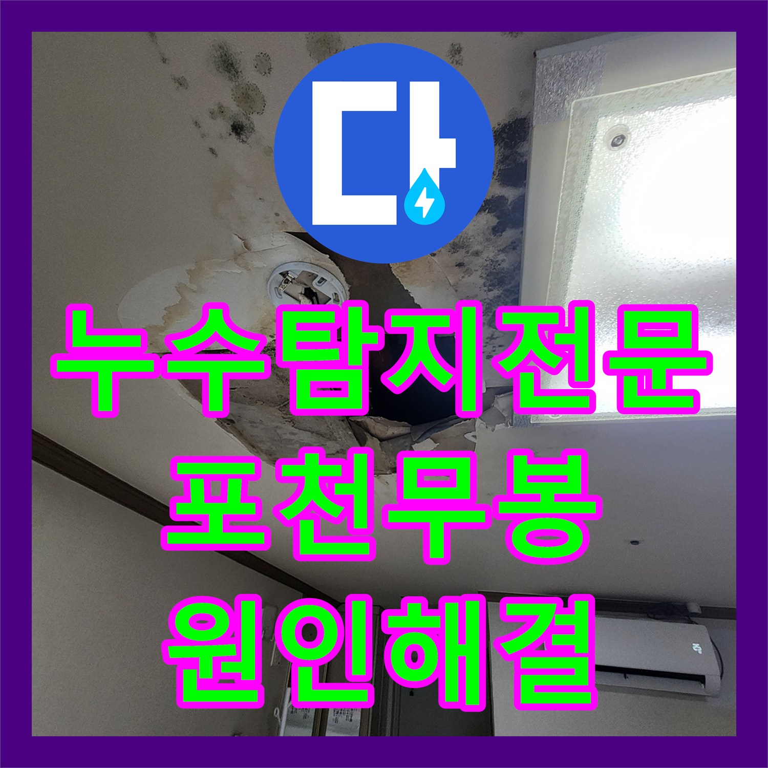 누수탐지전문 천장 누수로 인한 곰팡이 피해를 배관 교체로 해결한 포천시 소흘읍 무봉리 작업기
