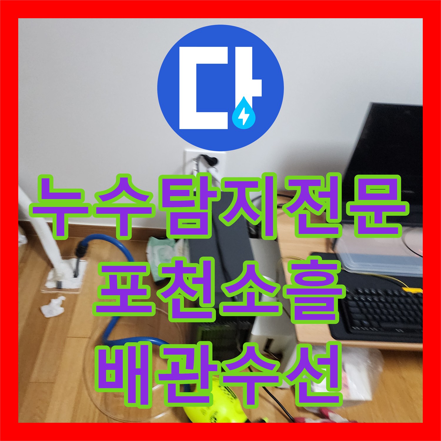 누수탐지전문 천장 얼룩과 곰팡이 원인인 노후 배관을 교체한 포천시 소흘읍 사례