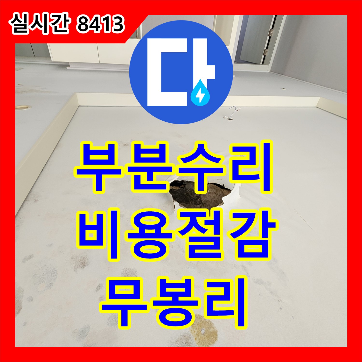 무봉리 누수공사비용, 천장 부분 수리로 전체 공사 비용 절감