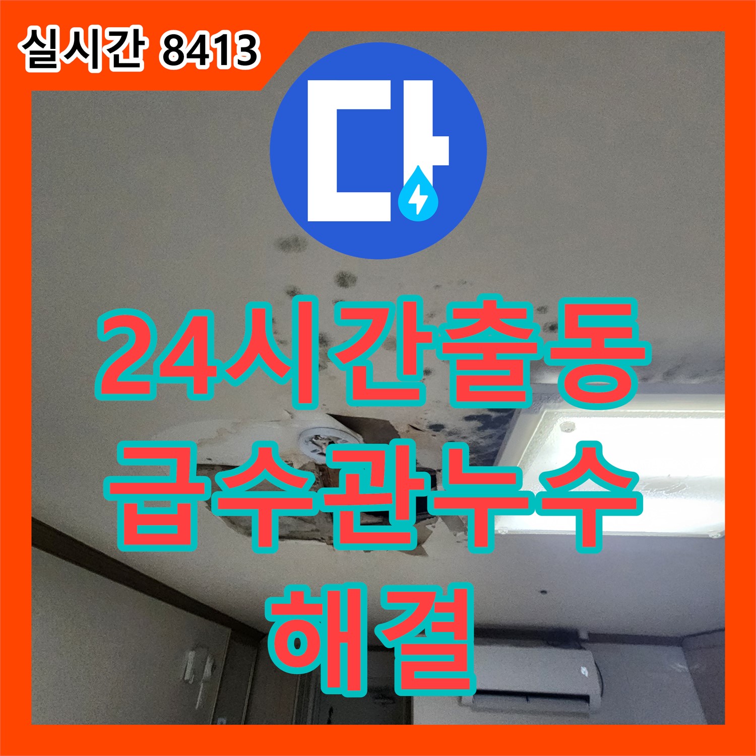 무봉리 누수전화, 24시간 긴급 출동, 세탁기 급수관 누수 해결